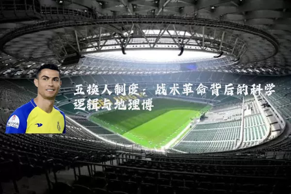 五换人制度：战术革命背后的科学逻辑与地理博弈