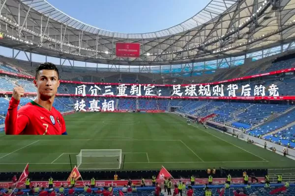 同分三重判定：足球规则背后的竞技真相