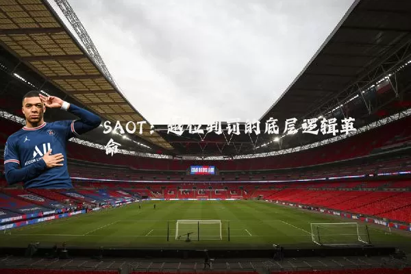 SAOT：越位判罚的底层逻辑革命