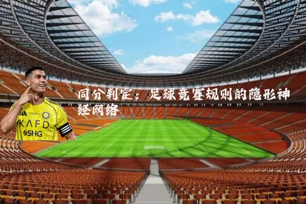 同分判定:足球竞赛规则的隐形神经网络