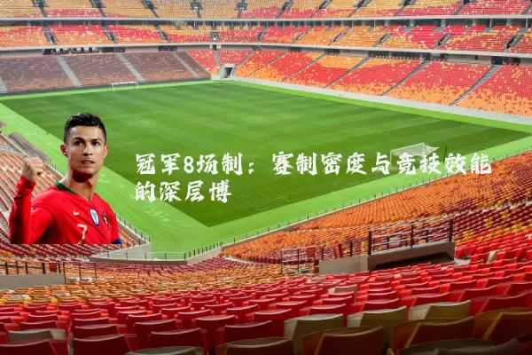 冠军8场制:赛制密度与竞技效能的深层博弈