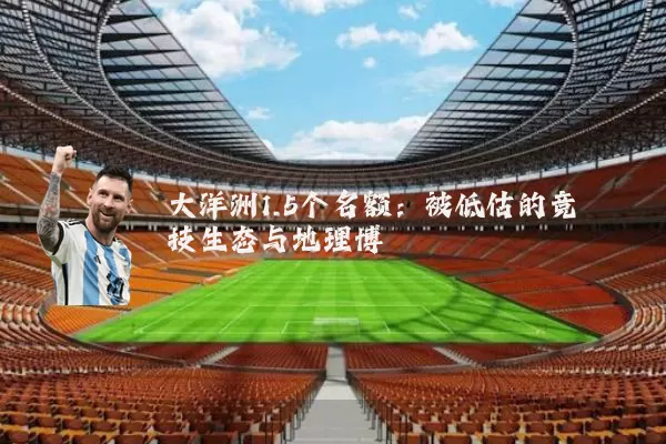 大洋洲1.5个名额:被低估的竞技生态与地理博弈