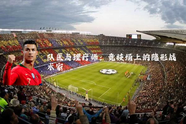 队医与理疗师：竞技场上的隐形战术家