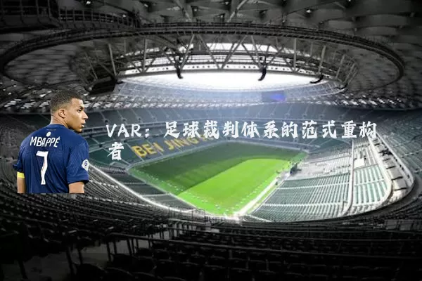 VAR:足球裁判体系的范式重构者