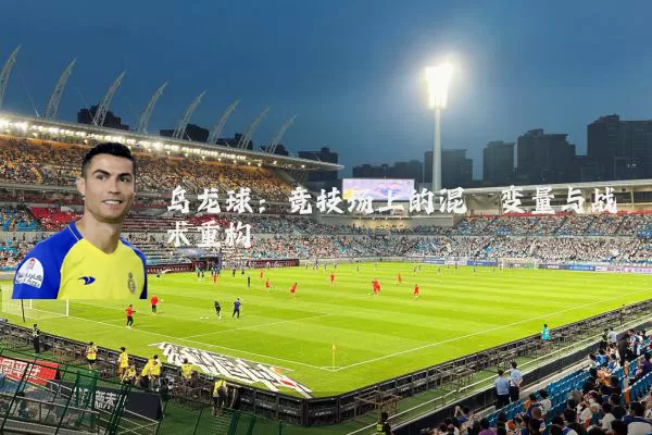 乌龙球：竞技场上的混沌变量与战术重构