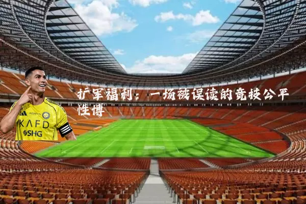 扩军福利：一场被误读的竞技公平性博弈
