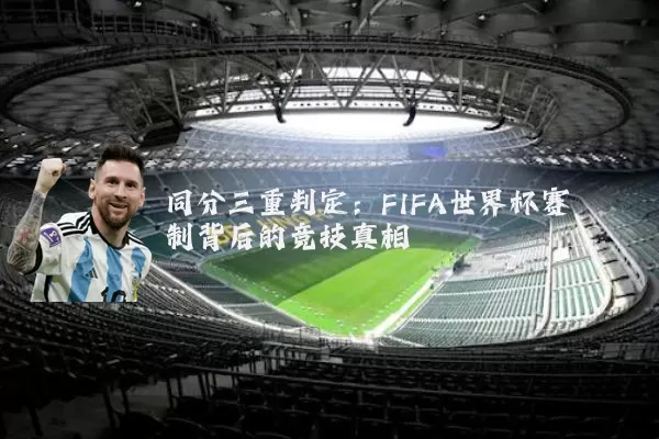 同分三重判定：FIFA世界杯赛制背后的竞技真相