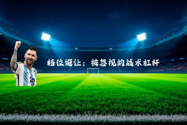 档位避让：被忽视的战术杠杆