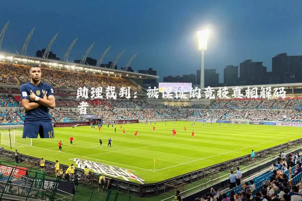 助理裁判:被误读的竞技真相解码者