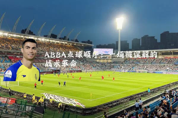 ABBA点球顺序：一场被误解的战术革命