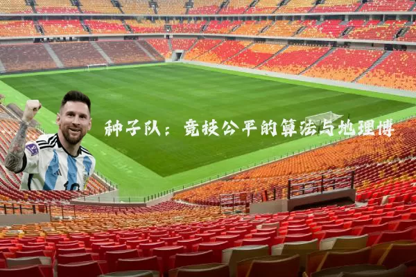 种子队:竞技公平的算法与地理博弈