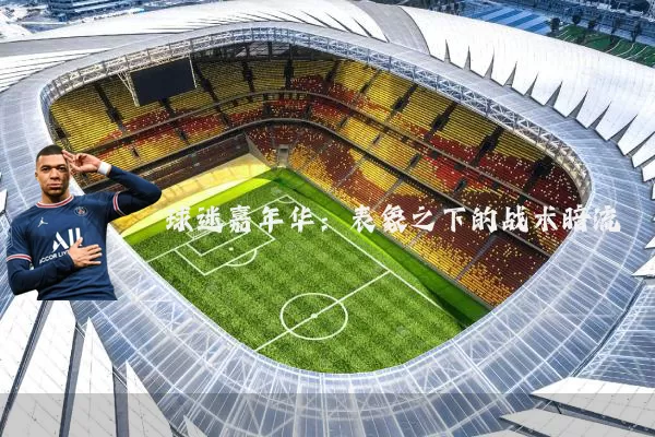 球迷嘉年华：表象之下的战术暗流