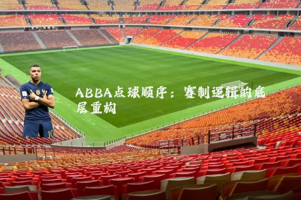 ABBA点球顺序：赛制逻辑的底层重构