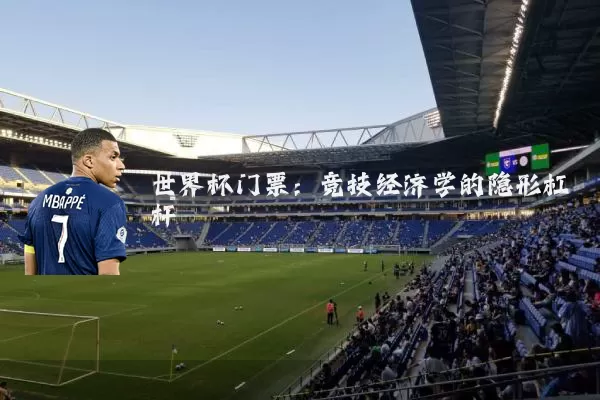 世界杯门票：竞技经济学的隐形杠杆