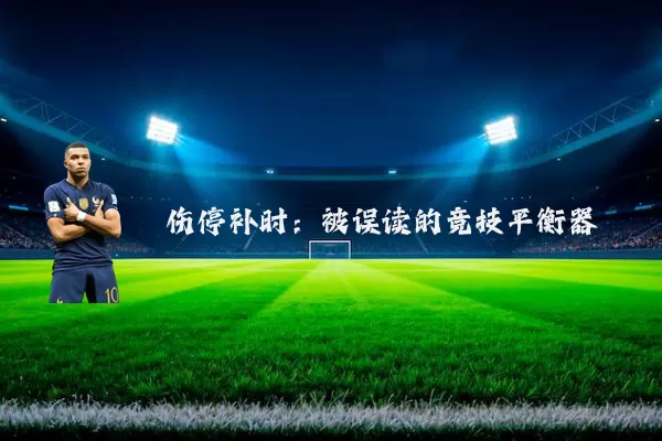 伤停补时:被误读的竞技平衡器