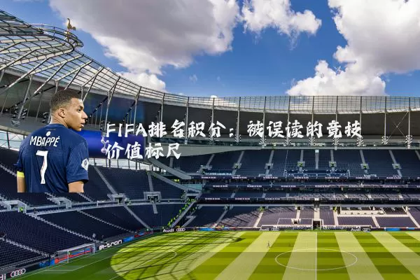 FIFA排名积分：被误读的竞技价值标尺