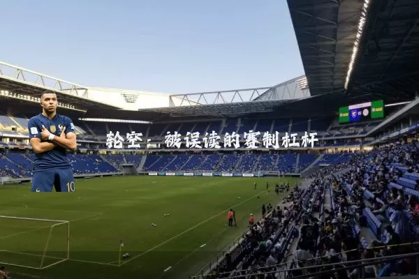 轮空：被误读的赛制杠杆