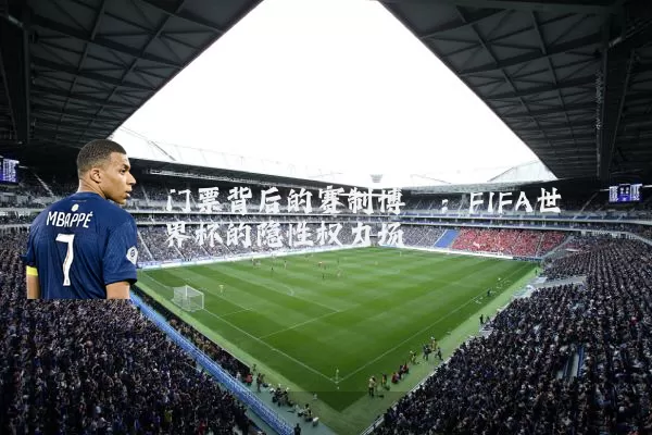 门票背后的赛制博弈:FIFA世界杯的隐性权力场