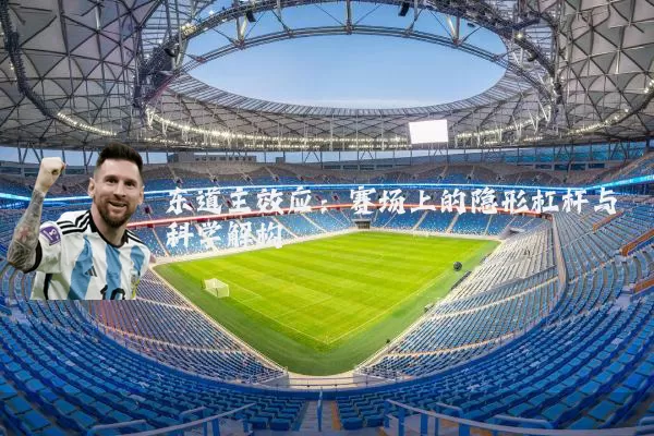 东道主效应：赛场上的隐形杠杆与科学解构