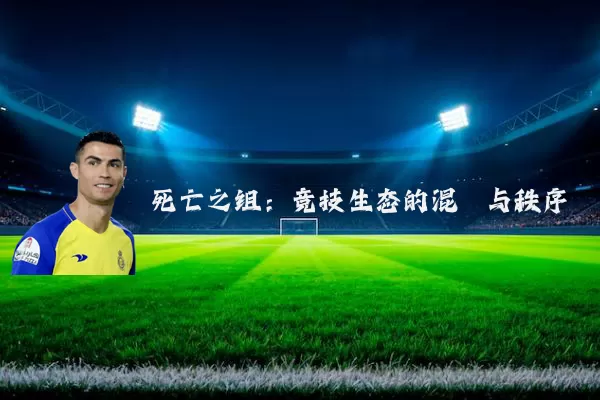死亡之组:竞技生态的混沌与秩序