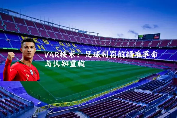 VAR技术：足球判罚的精准革命与认知重构