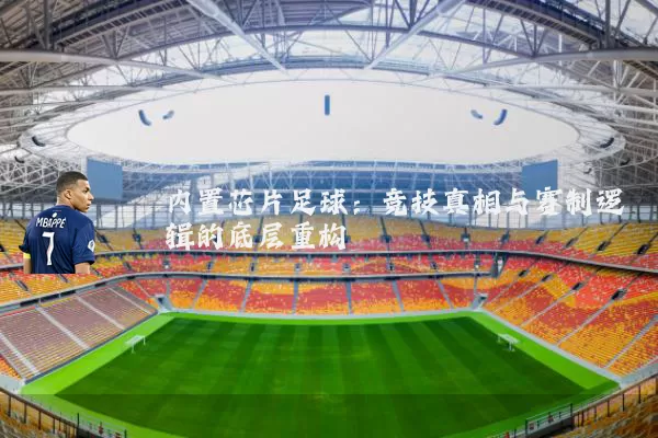 内置芯片足球：竞技真相与赛制逻辑的底层重构