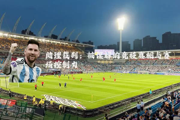 助理裁判：被误解的竞技真相与赛场控制力