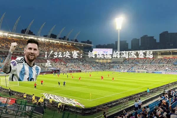 1/32决赛：被误读的淘汰赛起点