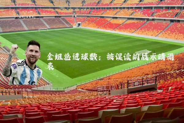 全组总进球数:被误读的战术晴雨表