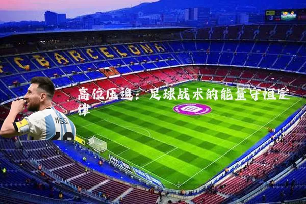 高位压迫：足球战术的能量守恒定律