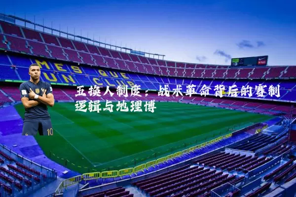 五换人制度：战术革命背后的赛制逻辑与地理博弈