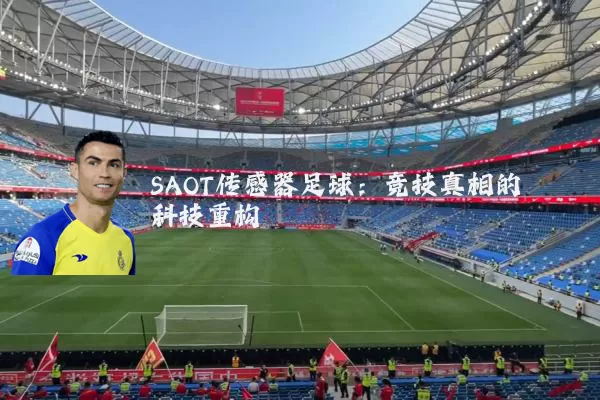 SAOT传感器足球:竞技真相的科技重构