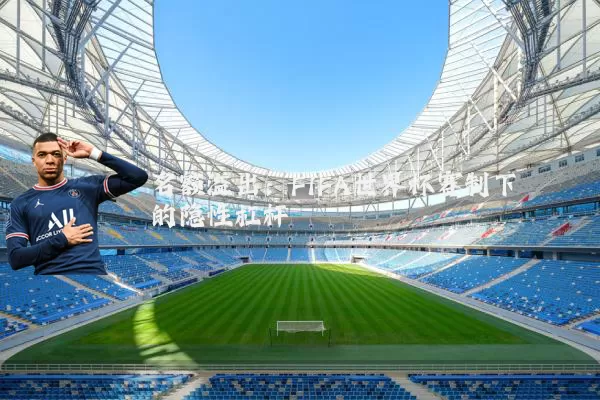 名额溢出：FIFA世界杯赛制下的隐性杠杆