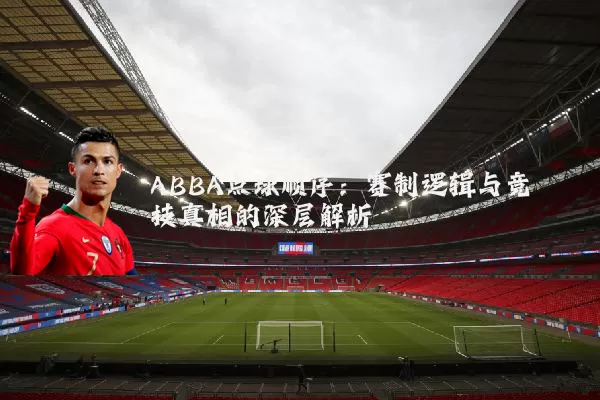 ABBA点球顺序：赛制逻辑与竞技真相的深层解析