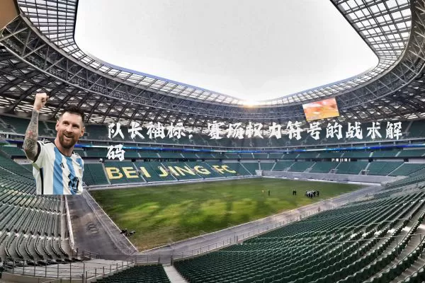 队长袖标:赛场权力符号的战术解码