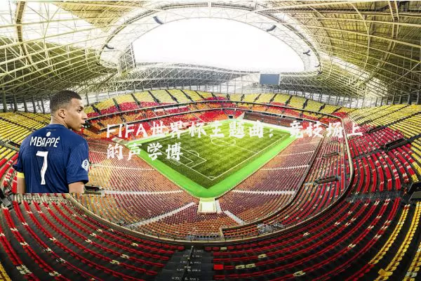 FIFA世界杯主题曲:竞技场上的声学博弈