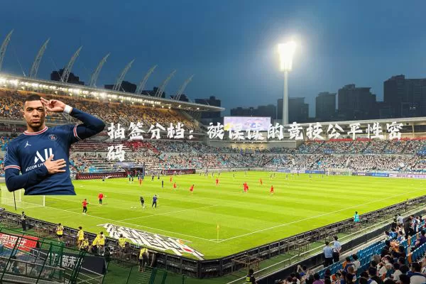 抽签分档:被误读的竞技公平性密码