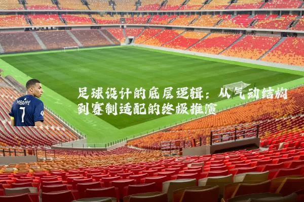 足球设计的底层逻辑:从气动结构到赛制适配的终极推演