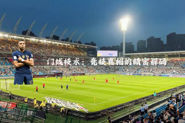 门线技术：竞技真相的精密解码