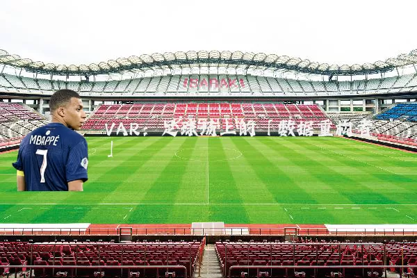 VAR：足球场上的「数据重构者」