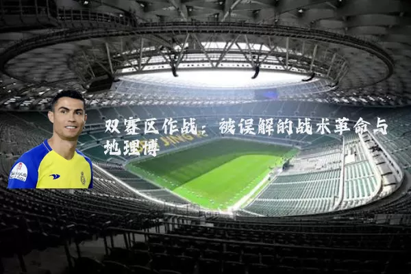 双赛区作战：被误解的战术革命与地理博弈