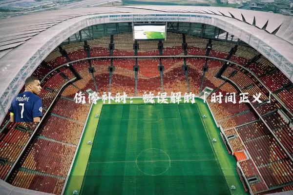 伤停补时：被误解的「时间正义」
